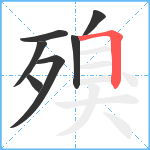 殠笔顺分解图片7