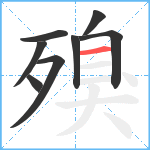 殠笔顺分解图片8