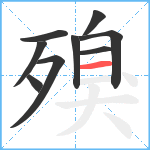 殠笔顺分解图片9