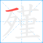 殣笔顺分解图片1