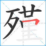 殣笔顺分解图片10