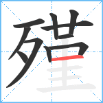 殣笔顺分解图片11