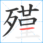 殣笔顺分解图片12