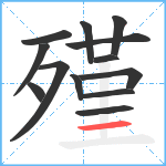 殣笔顺分解图片13