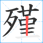 殣笔顺分解图片14