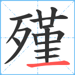 殣笔顺分解图片15