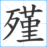 殣笔顺分解图片16