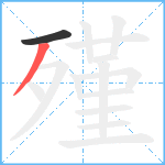 殣笔顺分解图片2