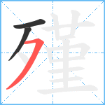 殣笔顺分解图片3