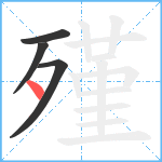 殣笔顺分解图片4