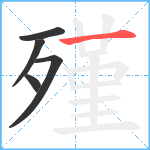 殣笔顺分解图片5