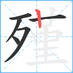 殣笔顺分解图片6