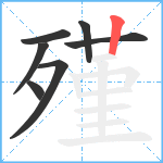 殣笔顺分解图片7