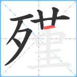 殣笔顺分解图片8