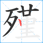 殣笔顺分解图片9