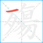 殤笔顺分解图片1