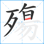 殤笔顺分解图片10