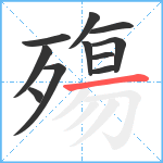 殤笔顺分解图片11