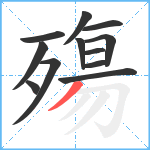 殤笔顺分解图片12