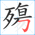 殤笔顺分解图片13