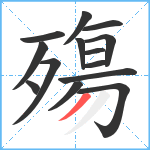 殤笔顺分解图片14