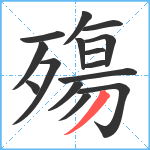 殤笔顺分解图片15