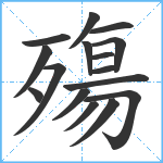 殤笔顺分解图片16