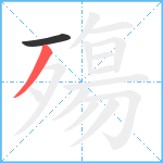 殤笔顺分解图片2