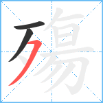 殤笔顺分解图片3