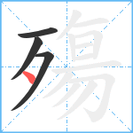 殤笔顺分解图片4