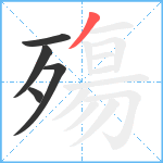 殤笔顺分解图片5