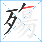 殤笔顺分解图片6