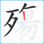 殤笔顺分解图片7