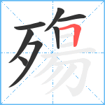 殤笔顺分解图片8