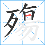 殤笔顺分解图片9