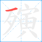 殥笔顺分解图片1