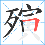 殥笔顺分解图片10