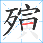 殥笔顺分解图片11