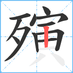 殥笔顺分解图片12