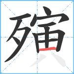 殥笔顺分解图片13