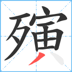 殥笔顺分解图片14