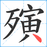 殥笔顺分解图片15