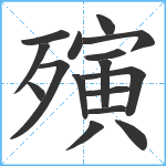 殥笔顺分解图片16