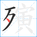 殥笔顺分解图片4