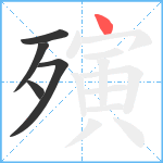 殥笔顺分解图片5