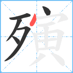 殥笔顺分解图片6