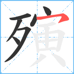 殥笔顺分解图片7