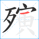 殥笔顺分解图片8