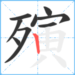 殥笔顺分解图片9