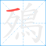 殦笔顺分解图片1